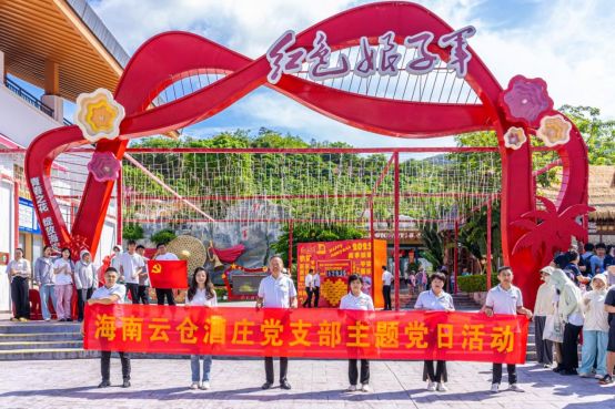 云仓酒庄党支部：传承红色娘子军精神，探寻新时代合格党员之道
