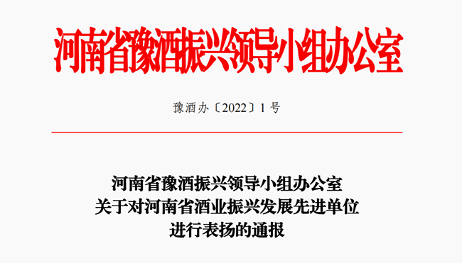 豫酒振兴表彰