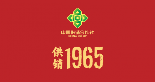 供销1965