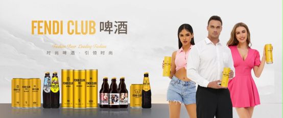 FENDI CLUB啤酒：时尚浪潮中的与众不同之声