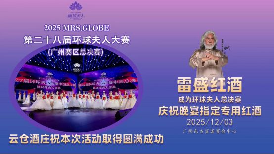 云仓酒庄亮相2025环球夫人总决赛