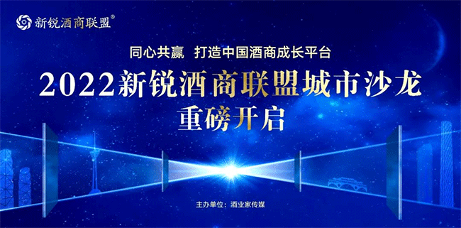   助力酒商穿越周期！2022新锐酒商联盟城市沙龙重磅启动，12月7日厦门见！