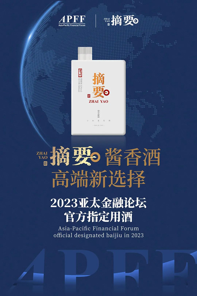 深度合作2023亚太金融论坛，贵州摘要酒高端品牌价值塑造再升级！